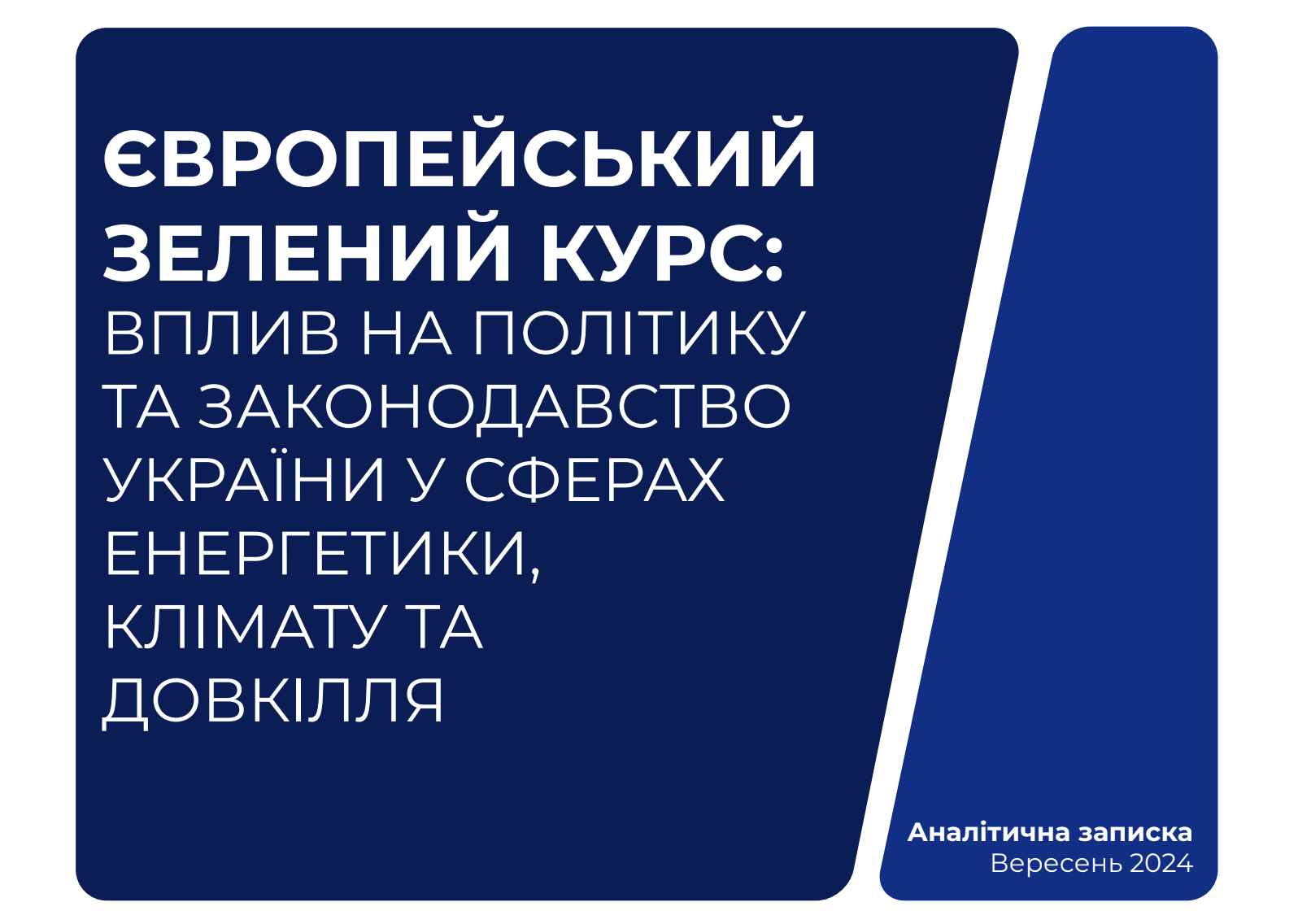Європейський зелений курс: вплив на політику та законодавство України у сферах енергетики, клімату та довкілля